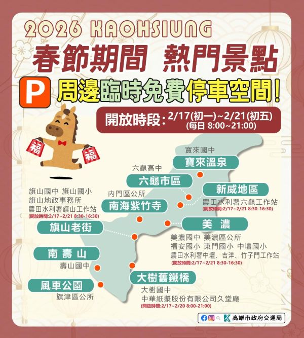 115年春節出遊免煩惱　高雄熱門景點周邊開放臨時停車空間